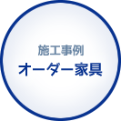 施工事例　オーダー建築